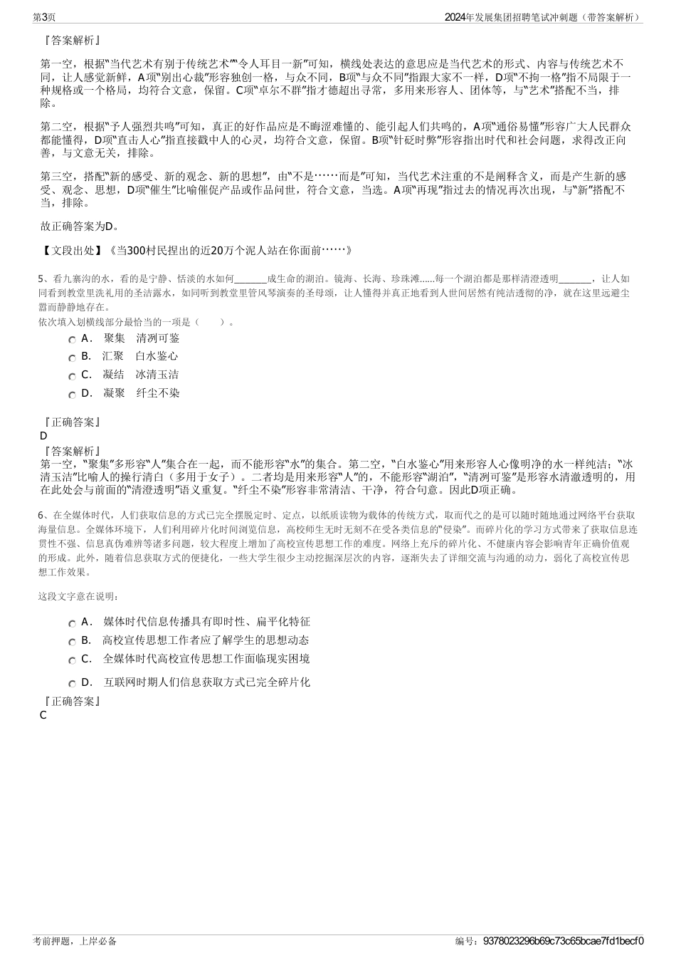 2024年发展集团招聘笔试冲刺题（带答案解析）_第3页