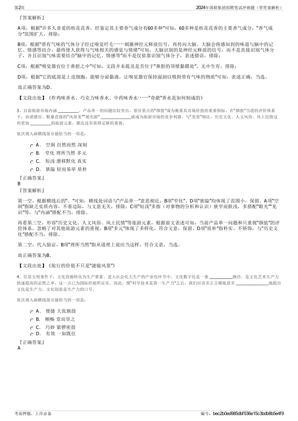 2024年国联集团招聘笔试冲刺题（带答案解析）_第2页