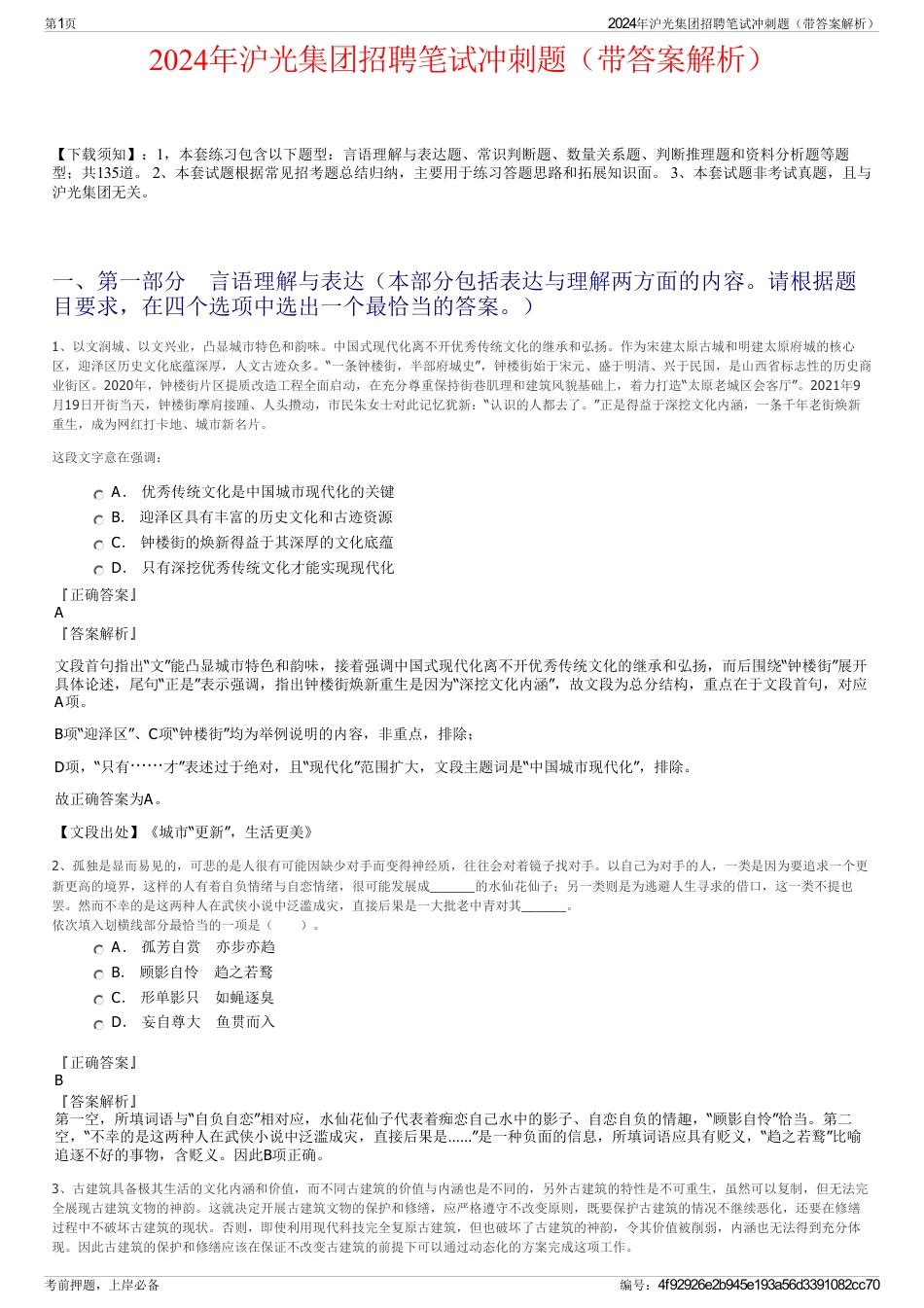 2024年沪光集团招聘笔试冲刺题（带答案解析）_第1页