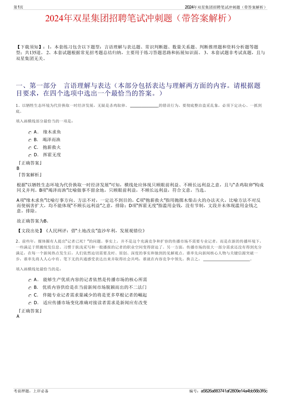 2024年双星集团招聘笔试冲刺题（带答案解析）_第1页