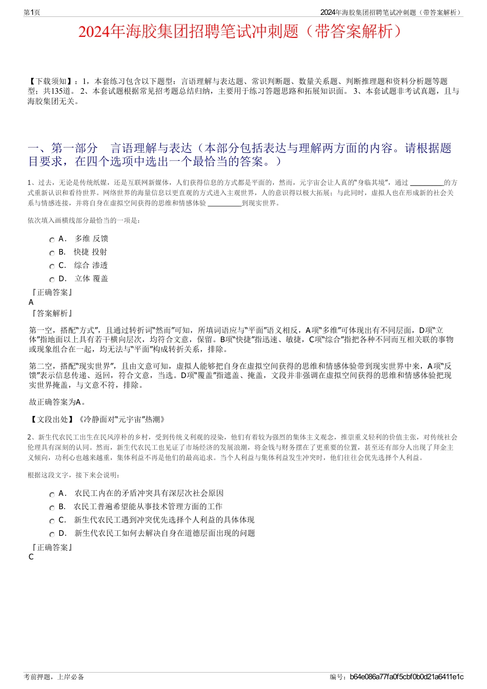 2024年海胶集团招聘笔试冲刺题（带答案解析）_第1页