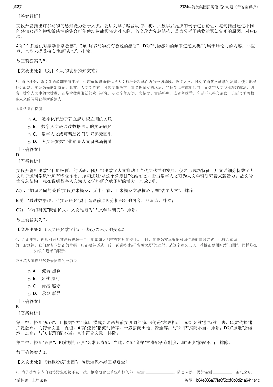2024年海胶集团招聘笔试冲刺题（带答案解析）_第3页