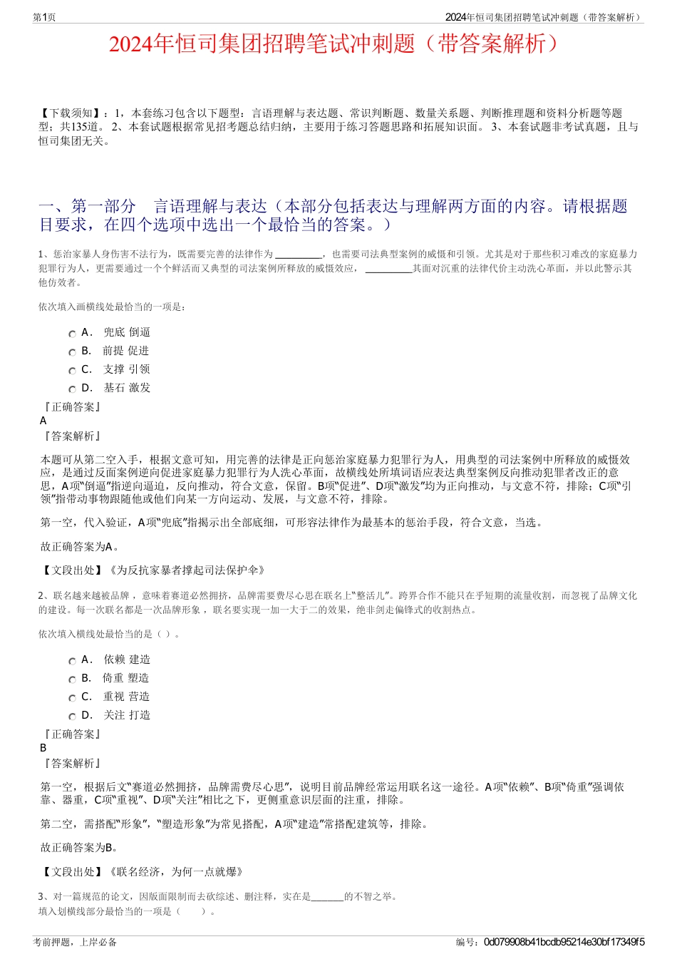 2024年恒司集团招聘笔试冲刺题（带答案解析）_第1页