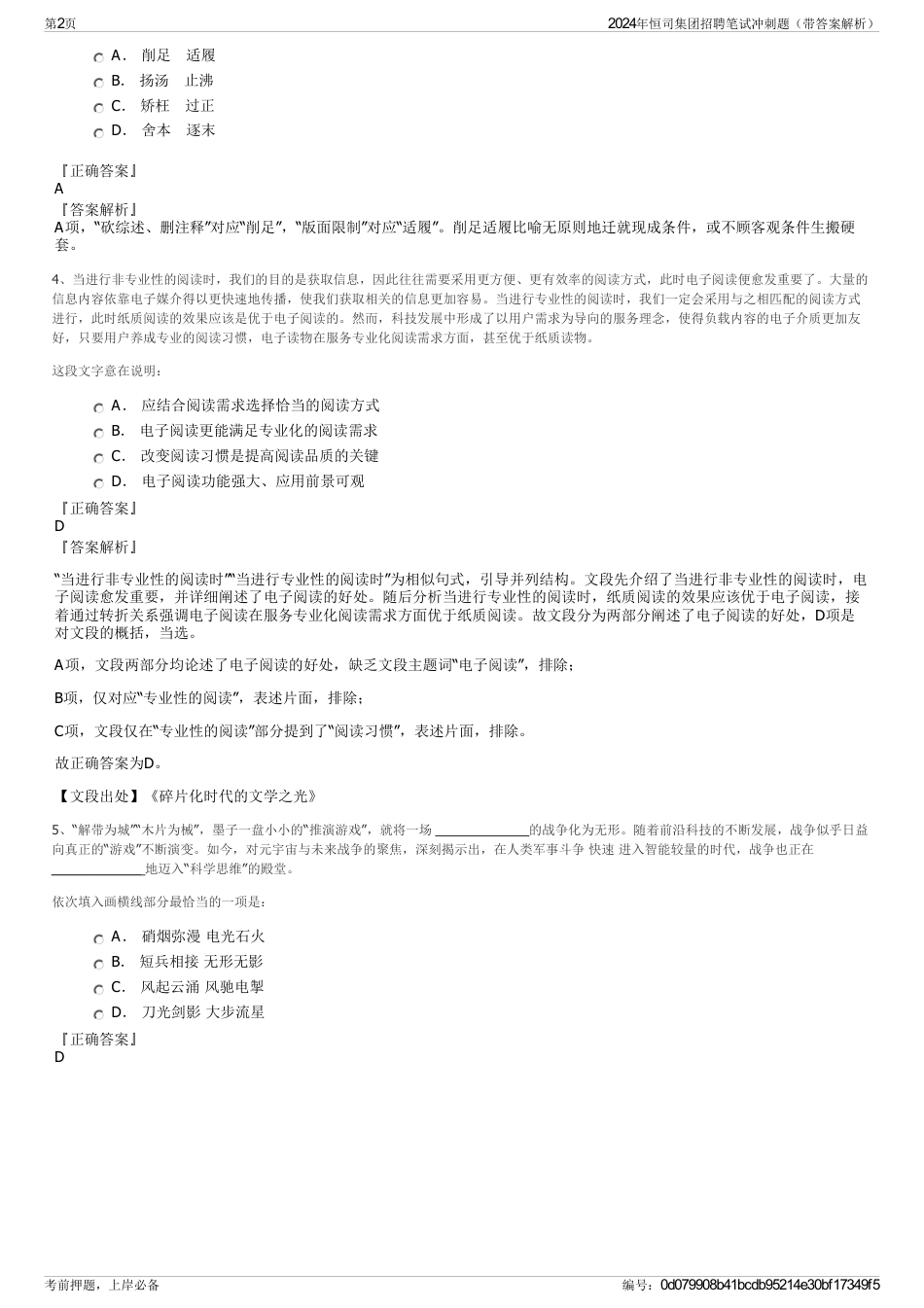 2024年恒司集团招聘笔试冲刺题（带答案解析）_第2页