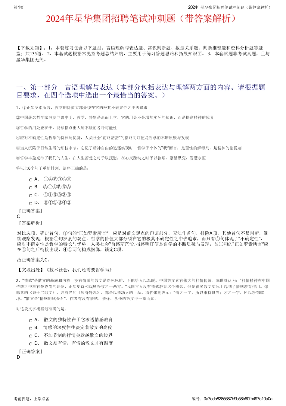 2024年星华集团招聘笔试冲刺题（带答案解析）_第1页