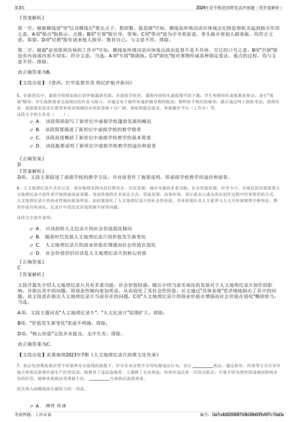 2024年星华集团招聘笔试冲刺题（带答案解析）_第3页