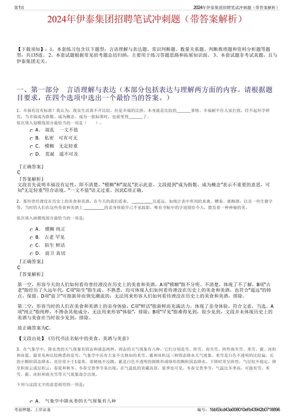 2024年伊泰集团招聘笔试冲刺题（带答案解析）_第1页