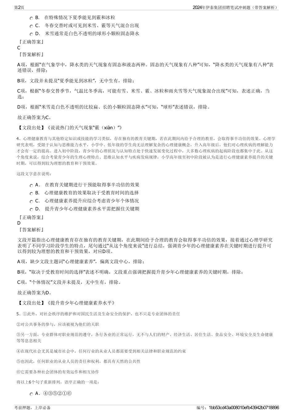 2024年伊泰集团招聘笔试冲刺题（带答案解析）_第2页