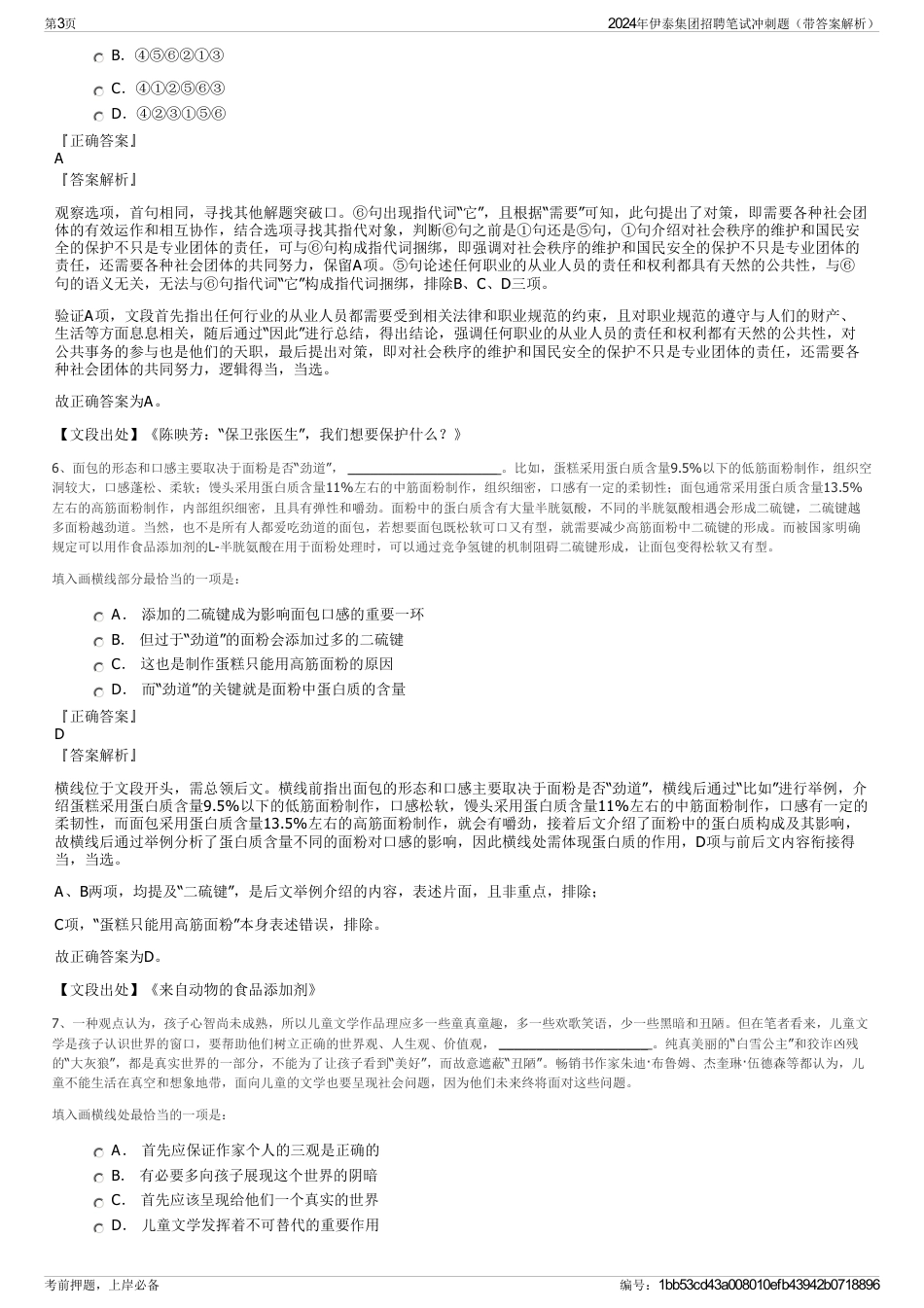 2024年伊泰集团招聘笔试冲刺题（带答案解析）_第3页
