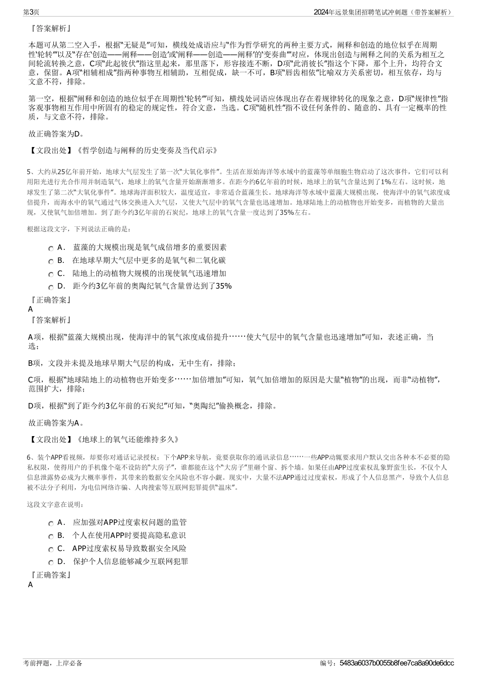 2024年远景集团招聘笔试冲刺题（带答案解析）_第3页