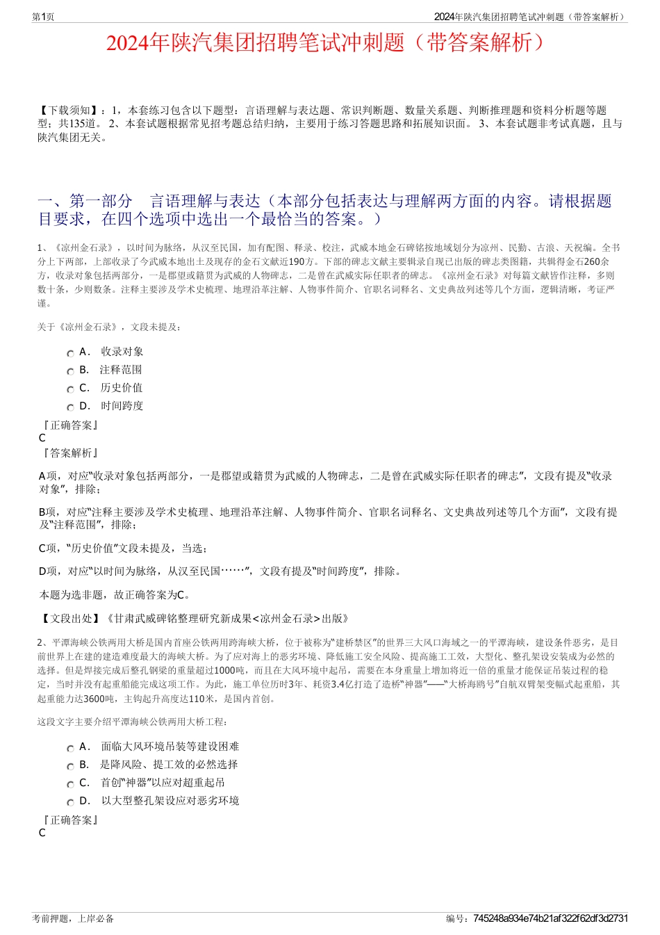 2024年陕汽集团招聘笔试冲刺题（带答案解析）_第1页