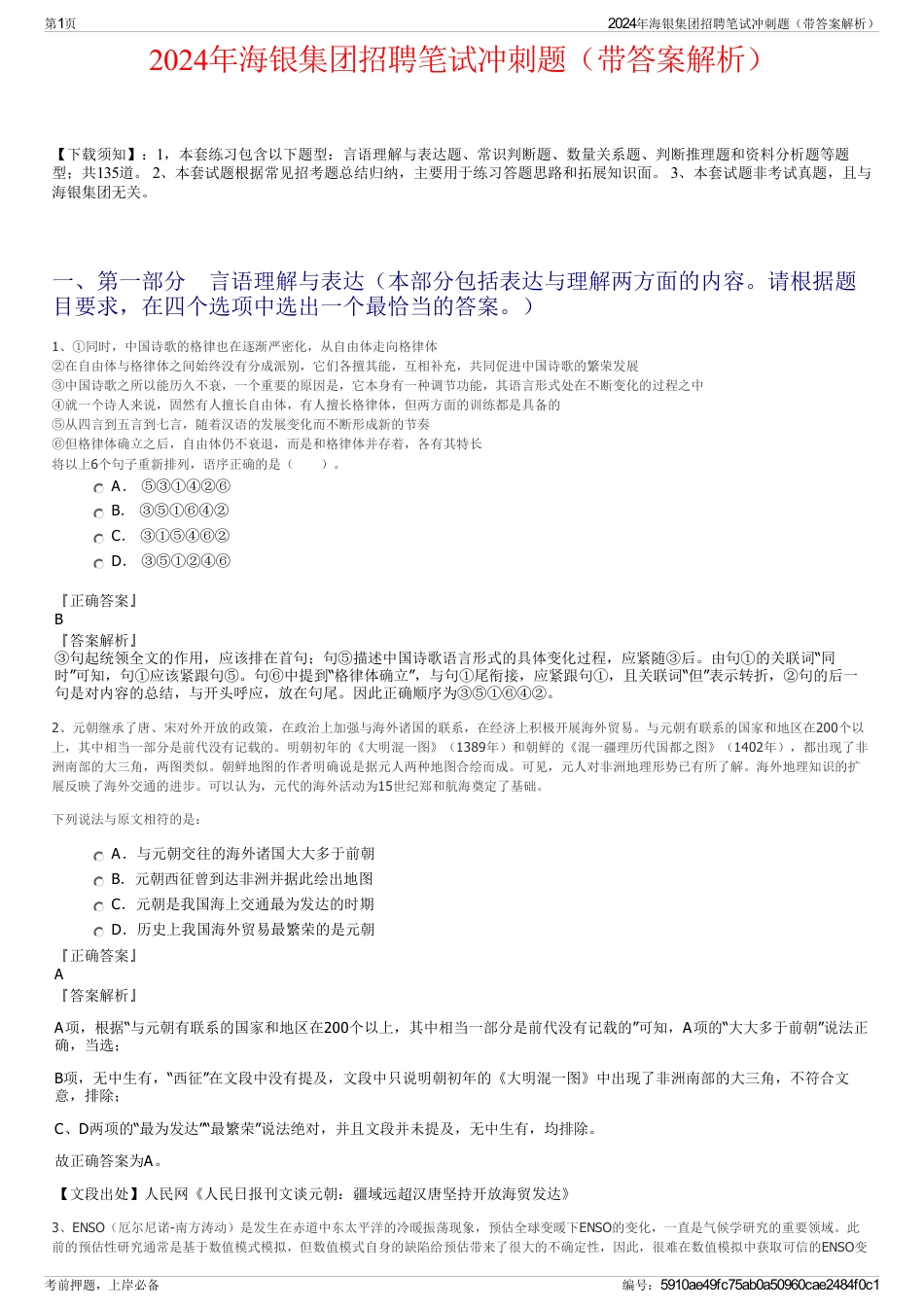 2024年海银集团招聘笔试冲刺题（带答案解析）_第1页
