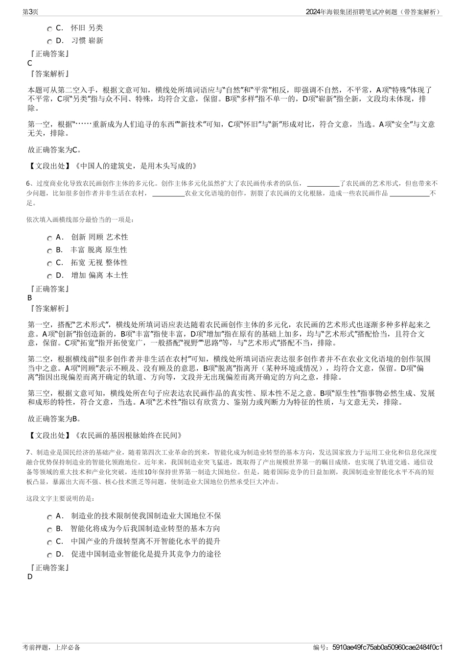 2024年海银集团招聘笔试冲刺题（带答案解析）_第3页