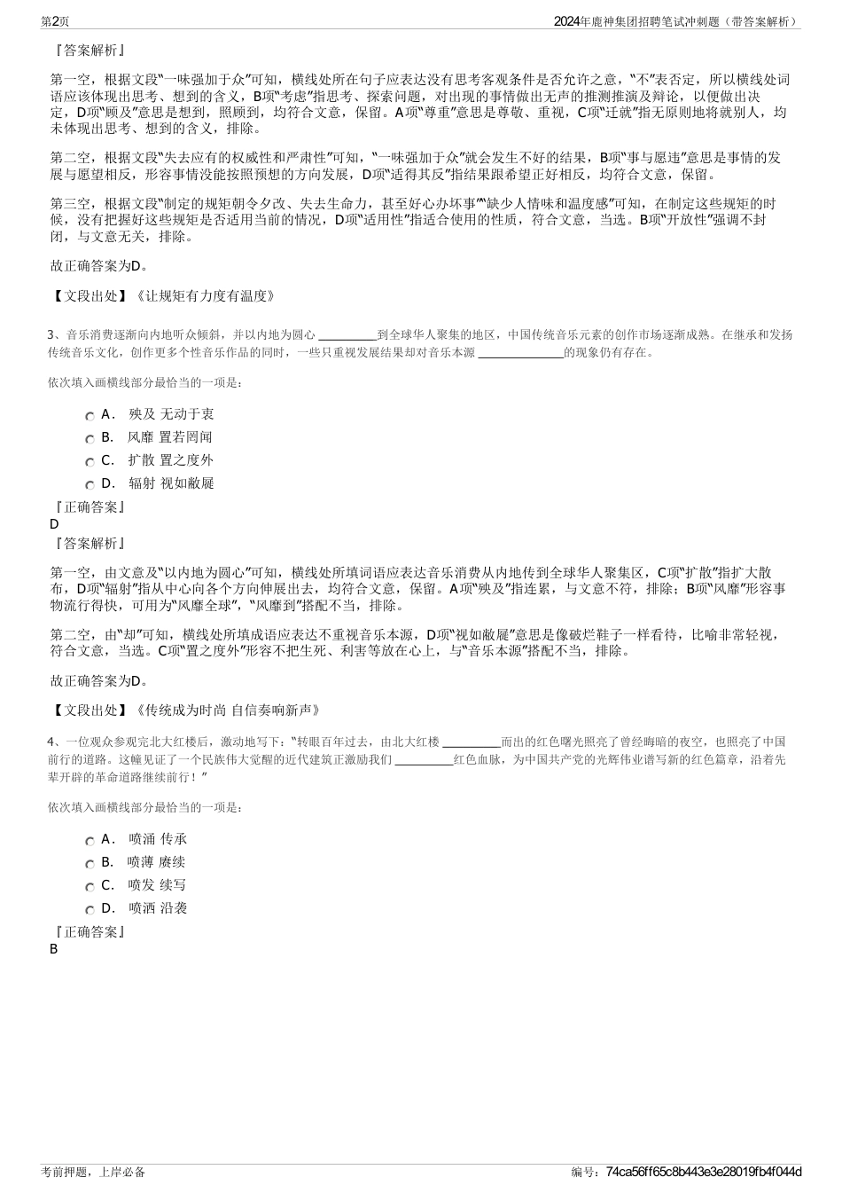 2024年鹿神集团招聘笔试冲刺题（带答案解析）_第2页