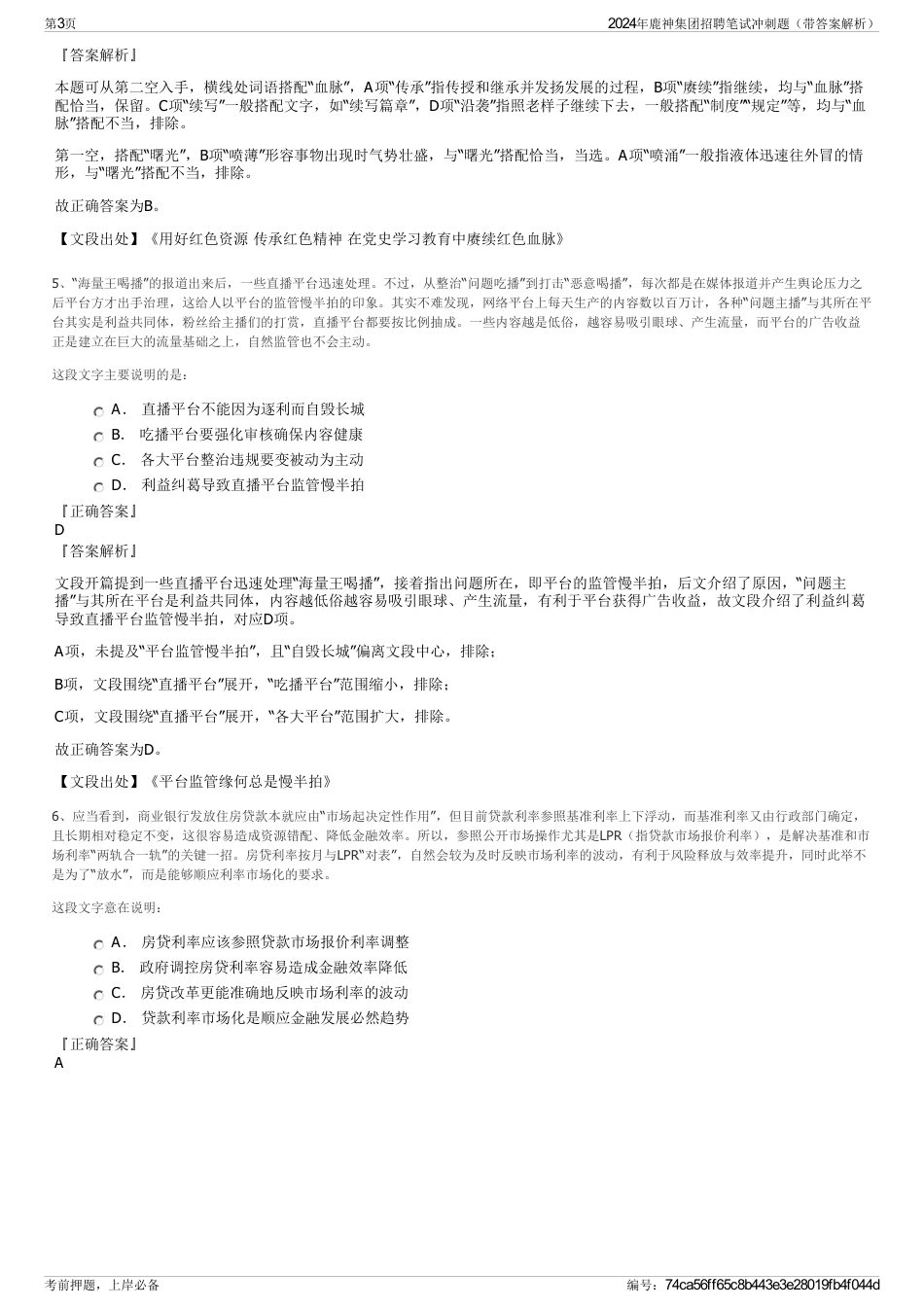 2024年鹿神集团招聘笔试冲刺题（带答案解析）_第3页