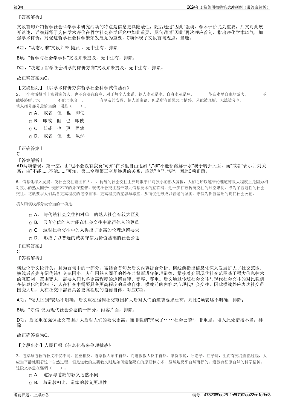 2024年珈黛集团招聘笔试冲刺题（带答案解析）_第3页