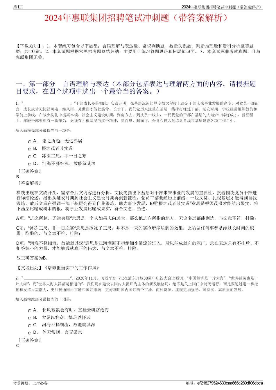 2024年惠联集团招聘笔试冲刺题（带答案解析）_第1页