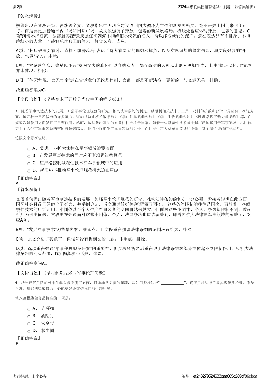 2024年惠联集团招聘笔试冲刺题（带答案解析）_第2页
