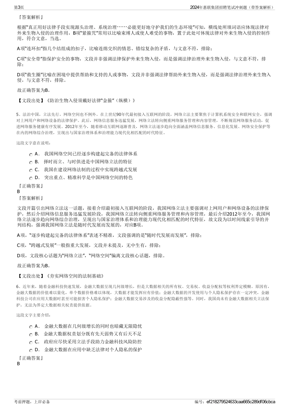 2024年惠联集团招聘笔试冲刺题（带答案解析）_第3页