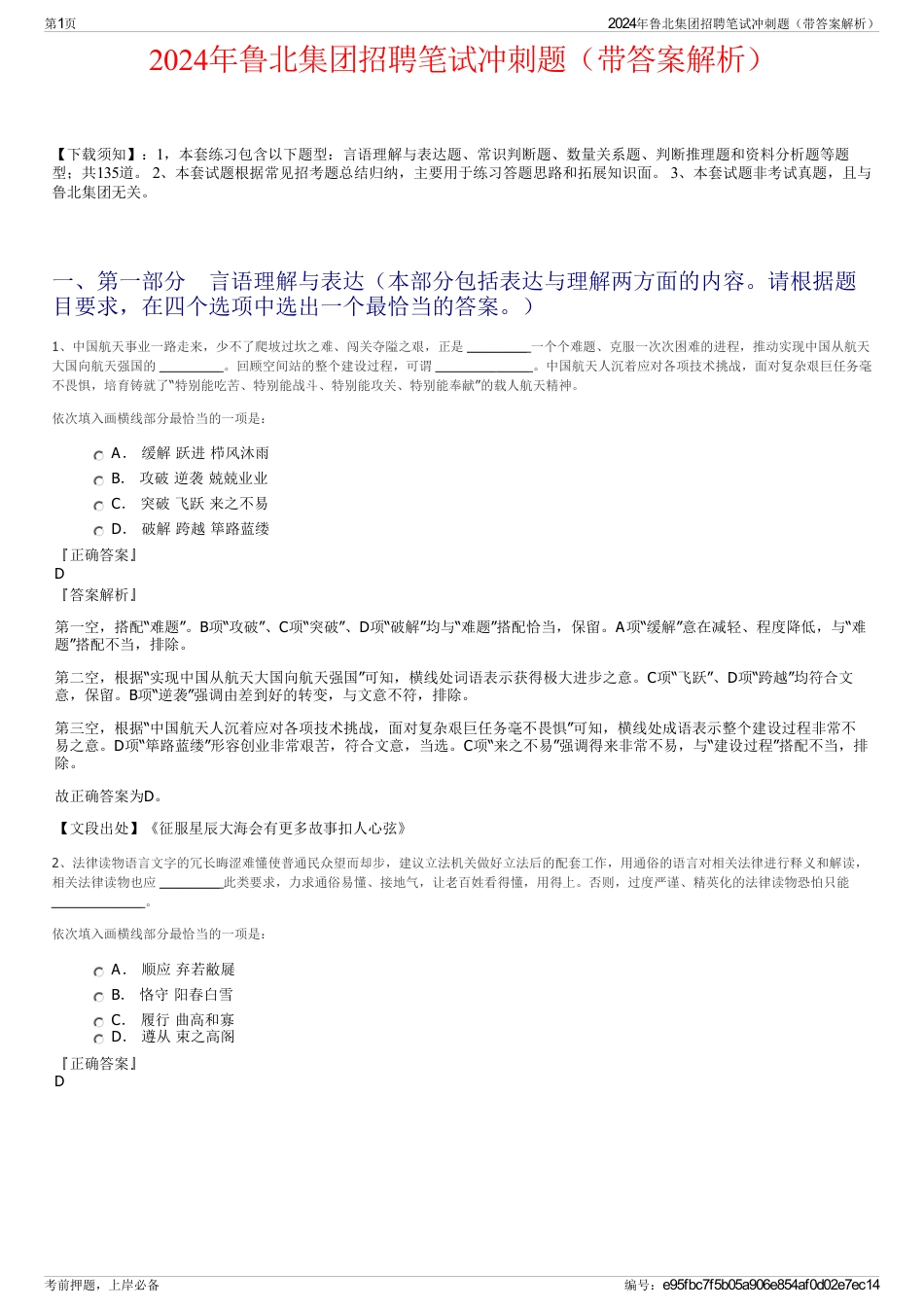 2024年鲁北集团招聘笔试冲刺题（带答案解析）_第1页