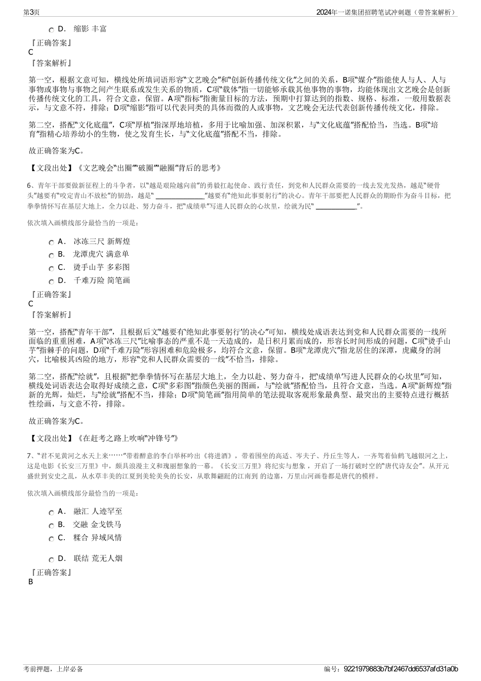 2024年一诺集团招聘笔试冲刺题（带答案解析）_第3页