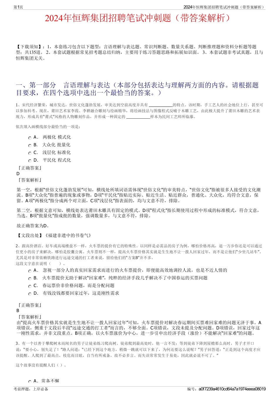 2024年恒辉集团招聘笔试冲刺题（带答案解析）_第1页