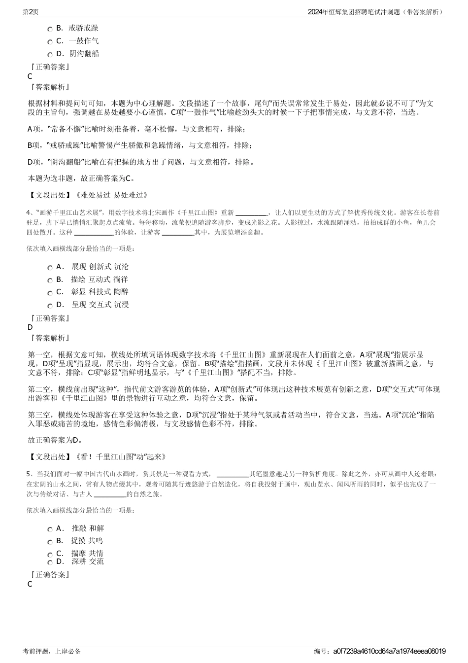 2024年恒辉集团招聘笔试冲刺题（带答案解析）_第2页