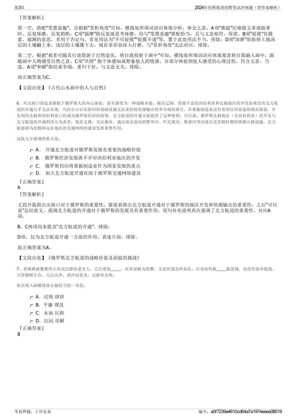 2024年恒辉集团招聘笔试冲刺题（带答案解析）_第3页