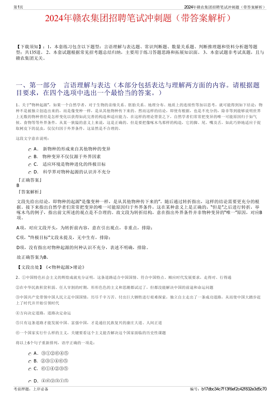 2024年赣农集团招聘笔试冲刺题（带答案解析）_第1页