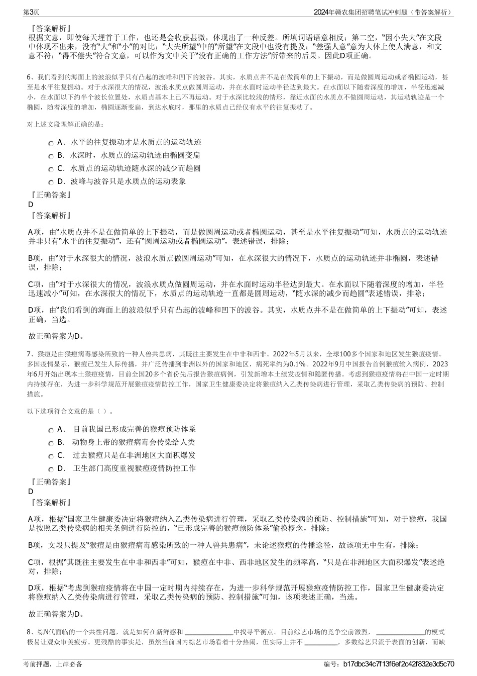 2024年赣农集团招聘笔试冲刺题（带答案解析）_第3页
