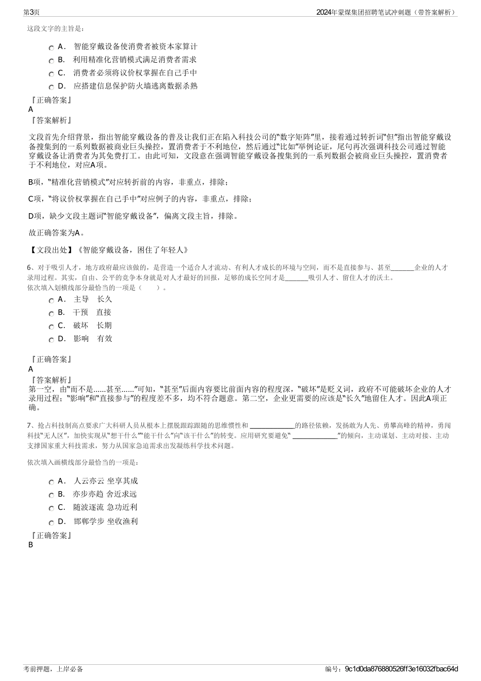 2024年蒙煤集团招聘笔试冲刺题（带答案解析）_第3页