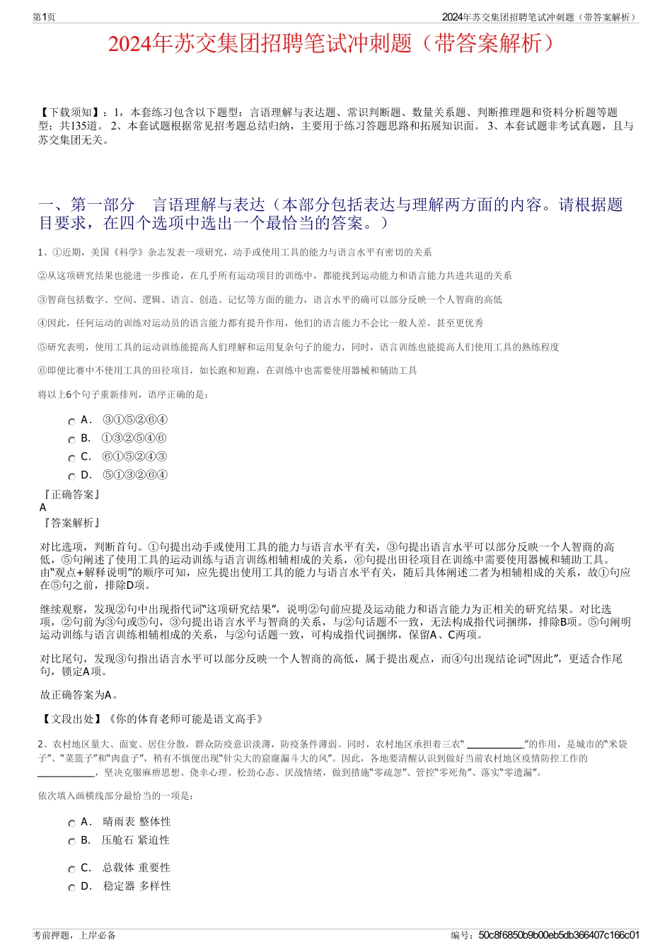 2024年苏交集团招聘笔试冲刺题（带答案解析）_第1页