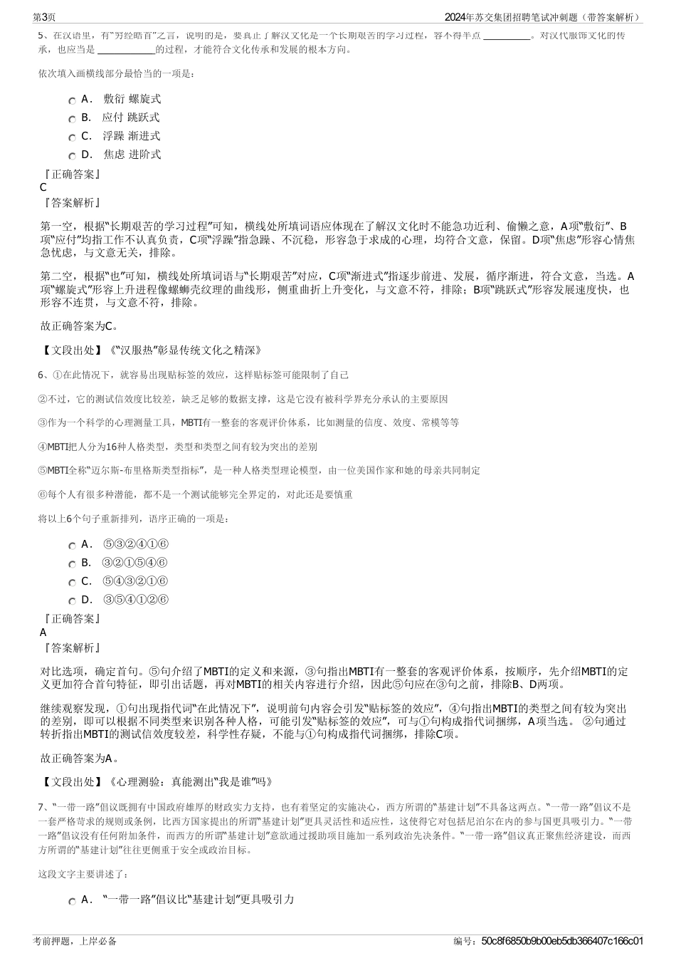 2024年苏交集团招聘笔试冲刺题（带答案解析）_第3页