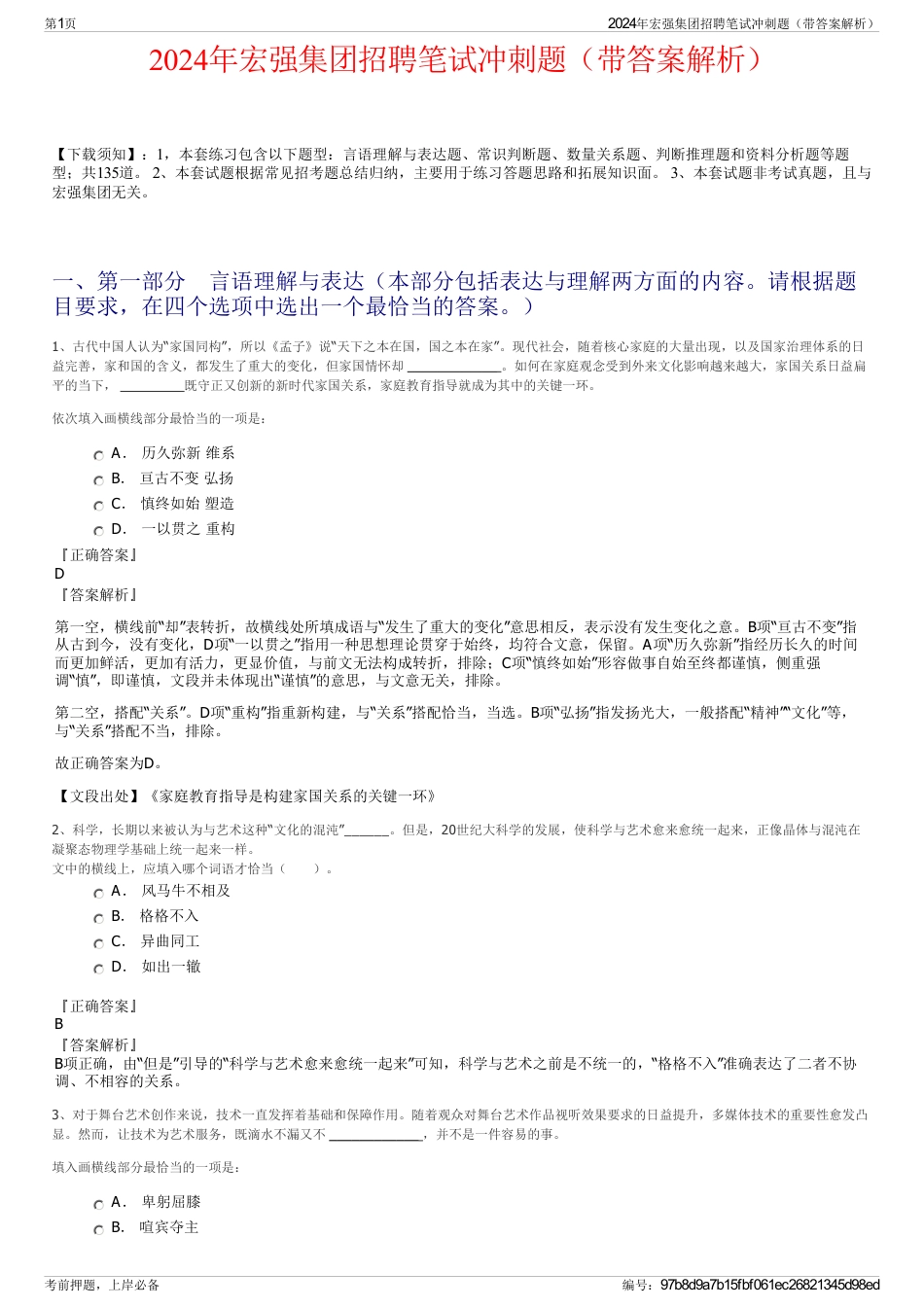 2024年宏强集团招聘笔试冲刺题（带答案解析）_第1页