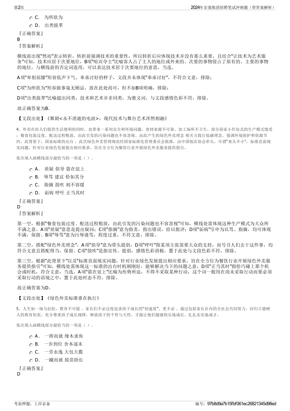 2024年宏强集团招聘笔试冲刺题（带答案解析）_第2页