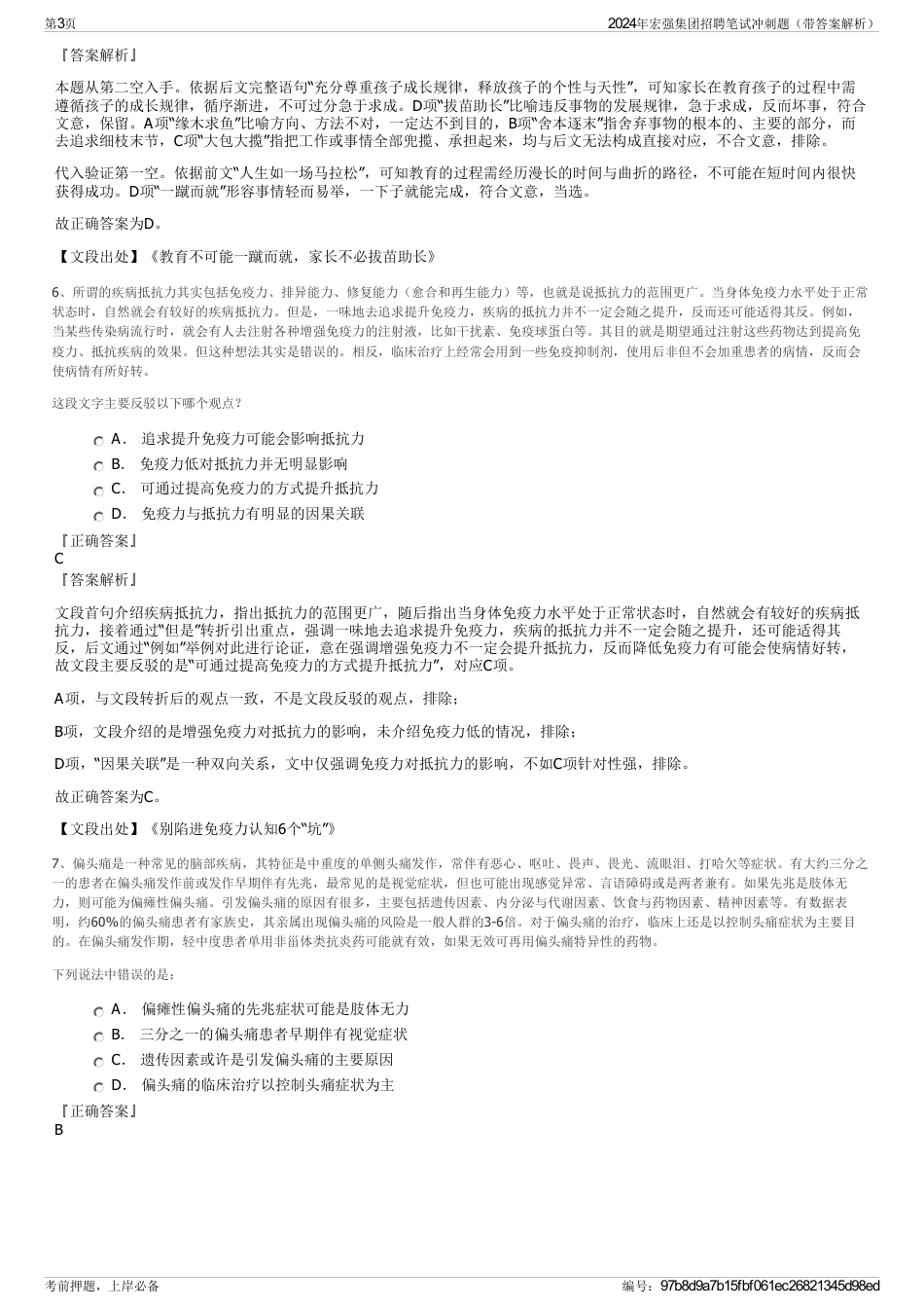2024年宏强集团招聘笔试冲刺题（带答案解析）_第3页