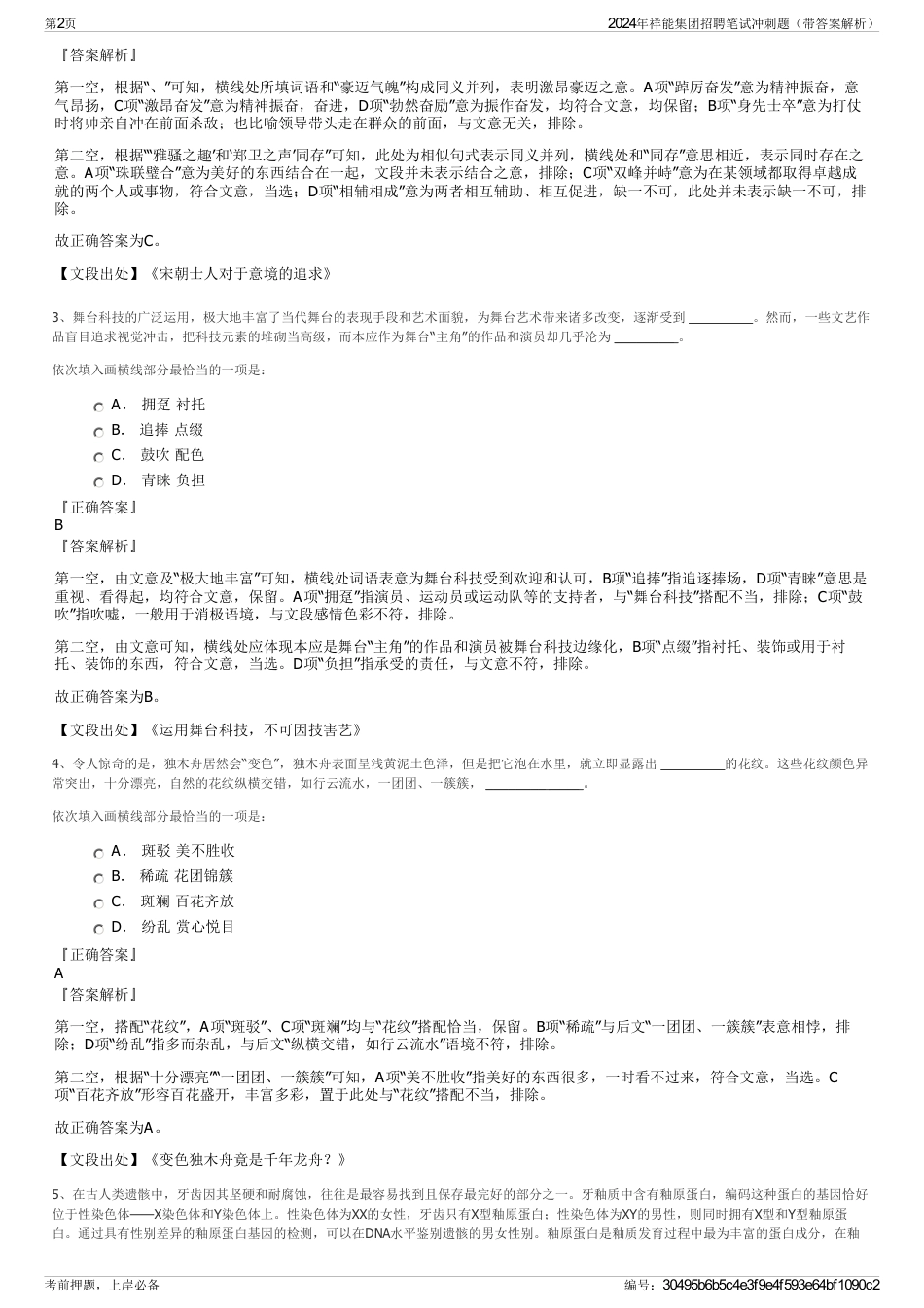 2024年祥能集团招聘笔试冲刺题（带答案解析）_第2页