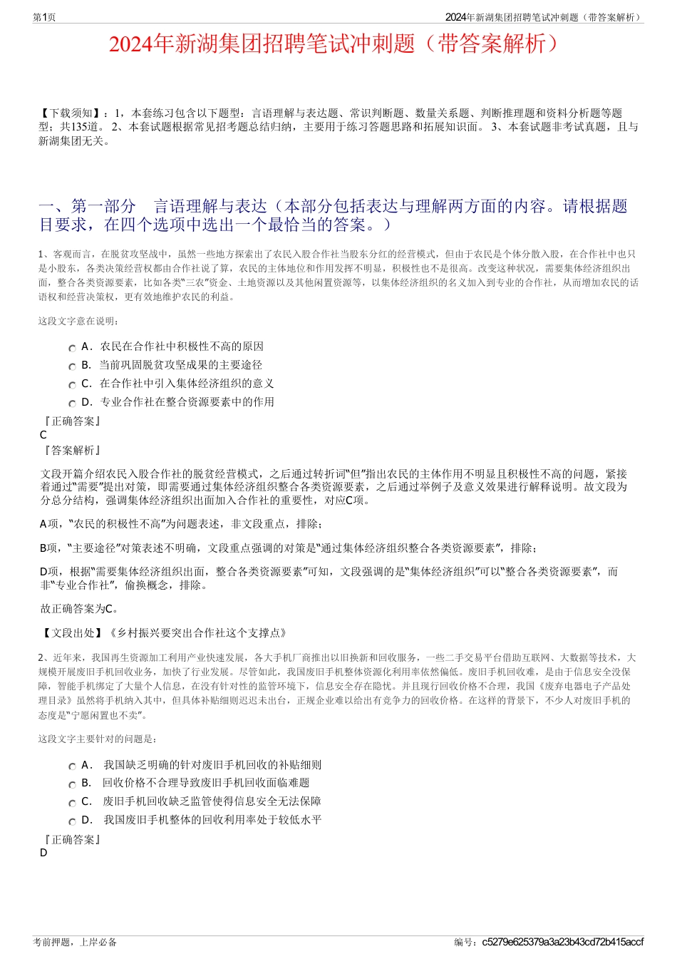 2024年新湖集团招聘笔试冲刺题（带答案解析）_第1页