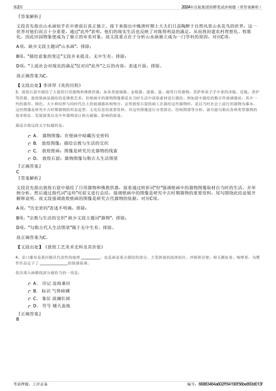 2024年汉航集团招聘笔试冲刺题（带答案解析）_第2页