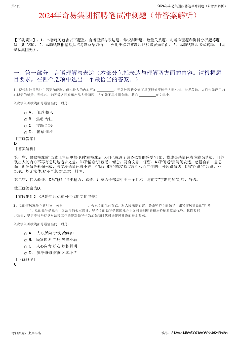 2024年奇易集团招聘笔试冲刺题（带答案解析）_第1页