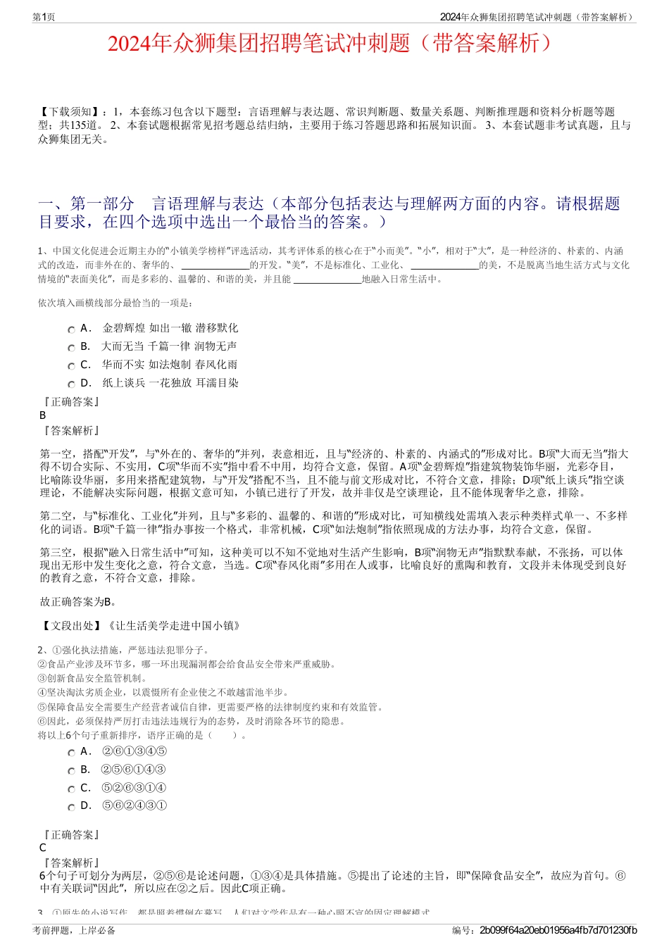 2024年众狮集团招聘笔试冲刺题（带答案解析）_第1页