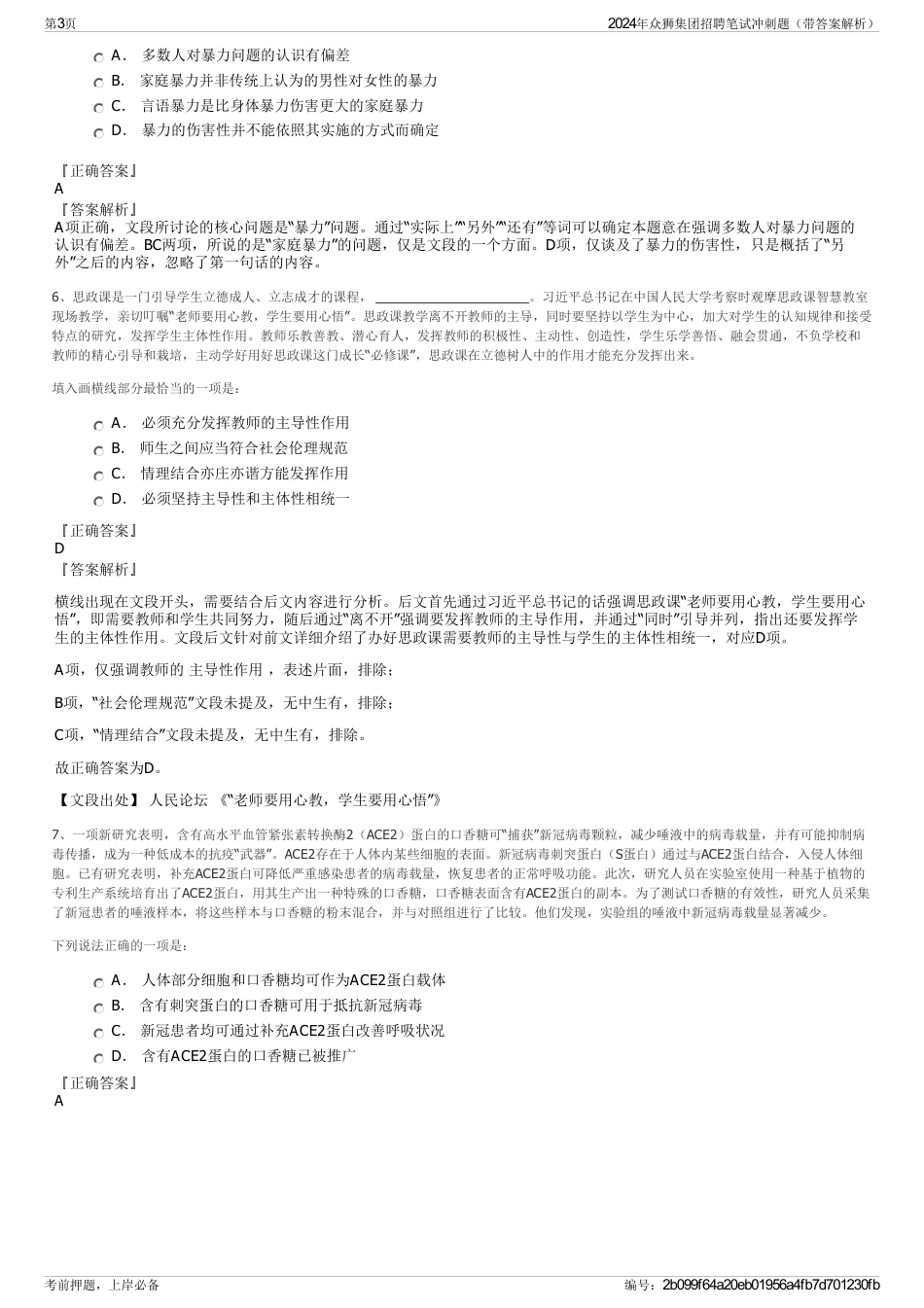 2024年众狮集团招聘笔试冲刺题（带答案解析）_第3页