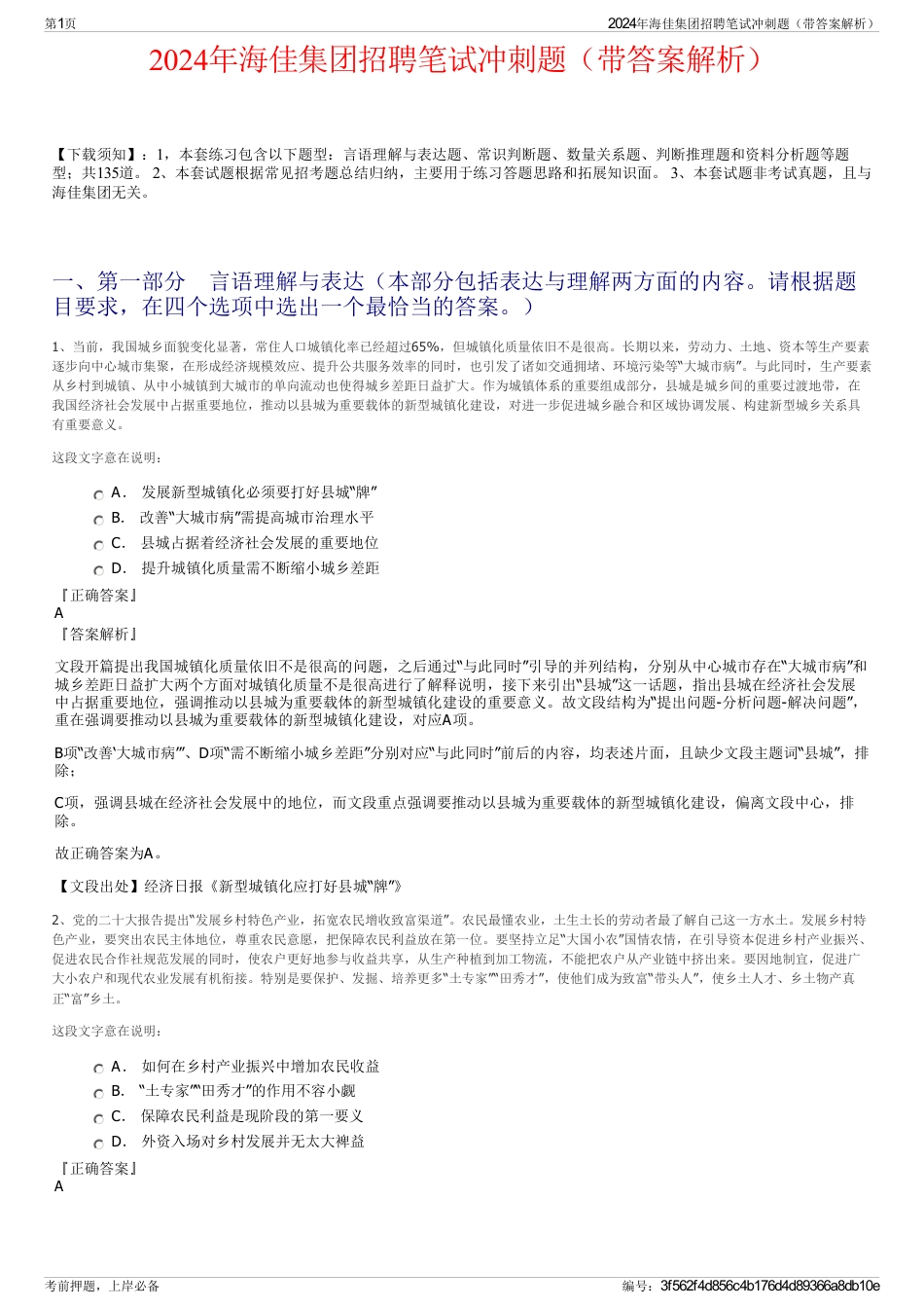 2024年海佳集团招聘笔试冲刺题（带答案解析）_第1页