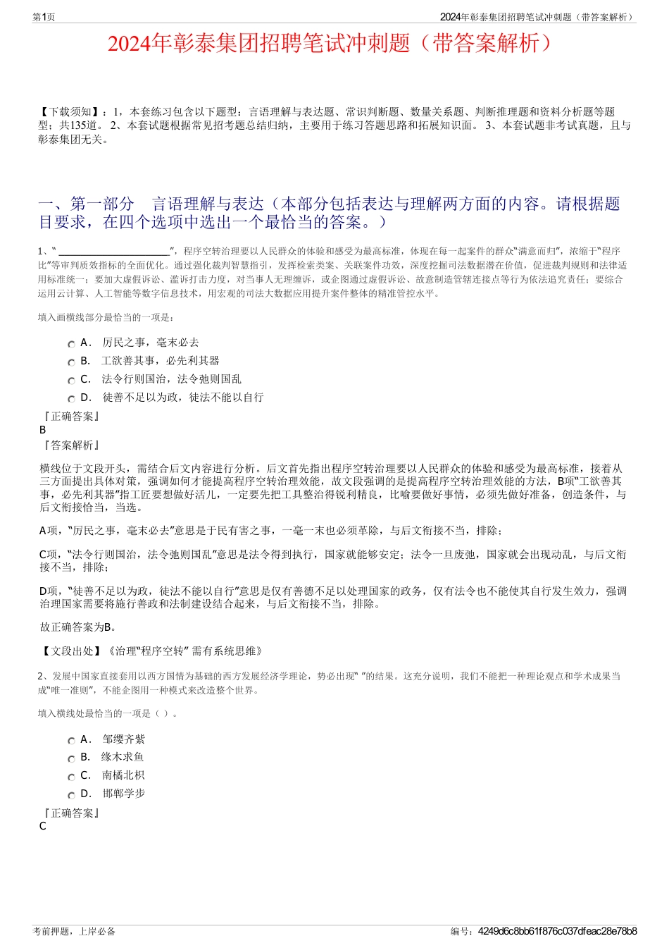 2024年彰泰集团招聘笔试冲刺题（带答案解析）_第1页