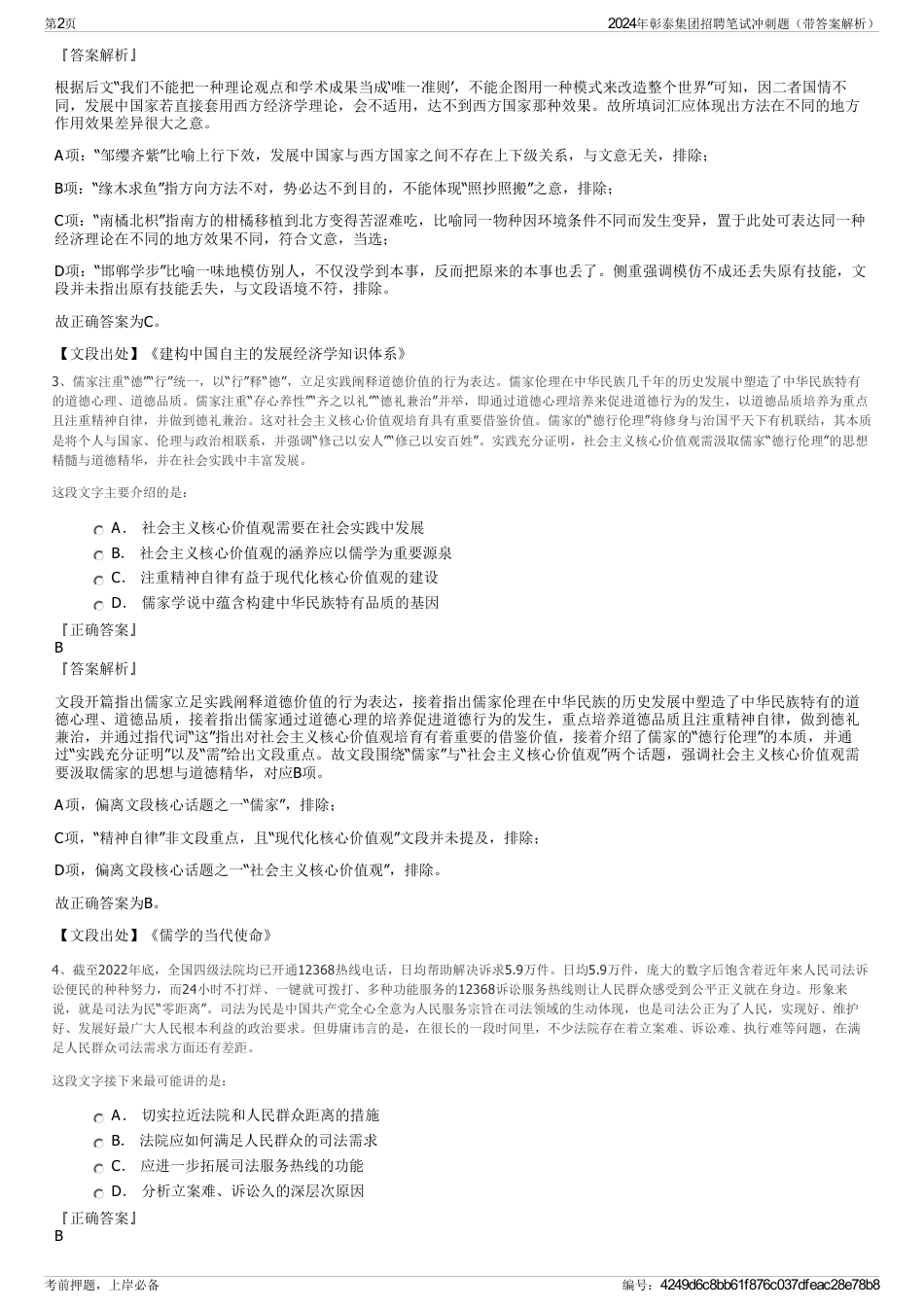 2024年彰泰集团招聘笔试冲刺题（带答案解析）_第2页