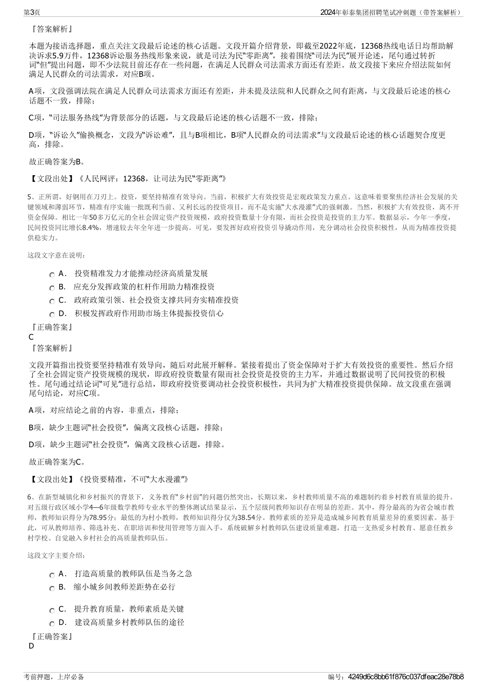 2024年彰泰集团招聘笔试冲刺题（带答案解析）_第3页