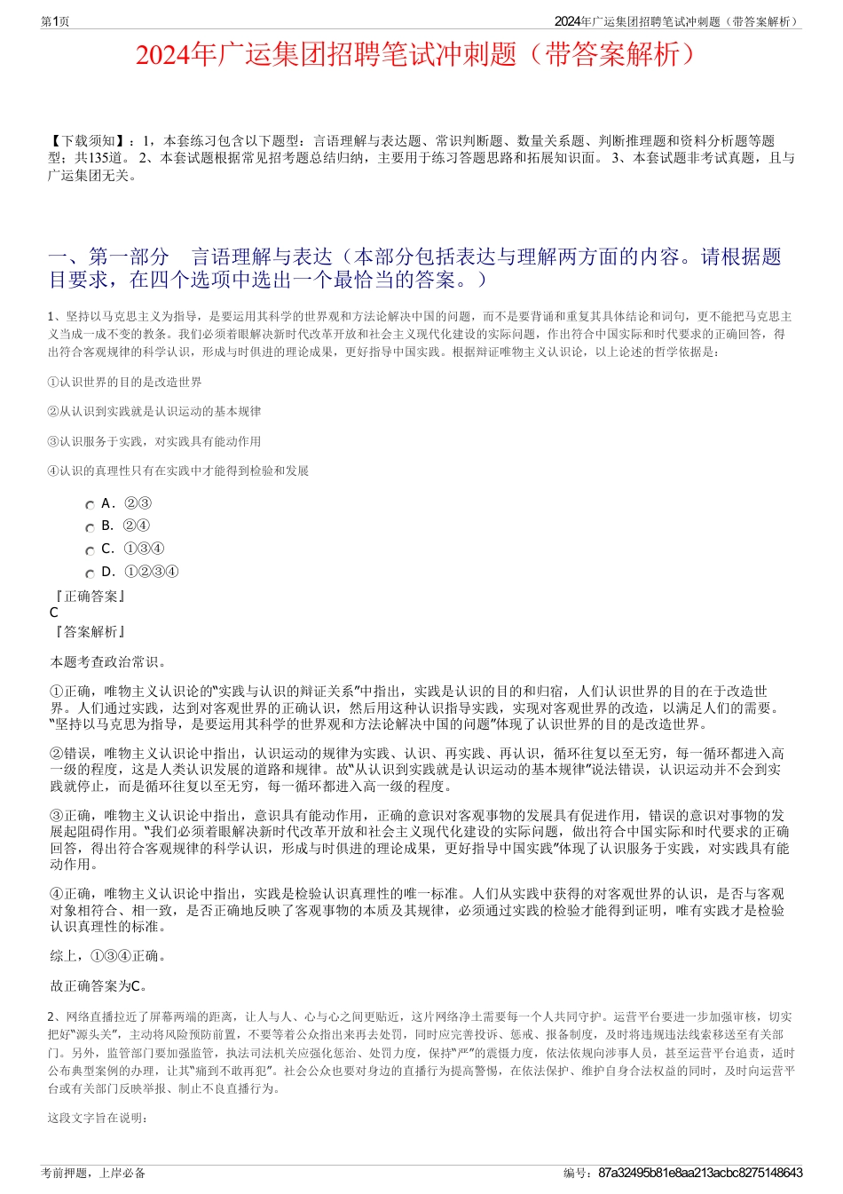 2024年广运集团招聘笔试冲刺题（带答案解析）_第1页