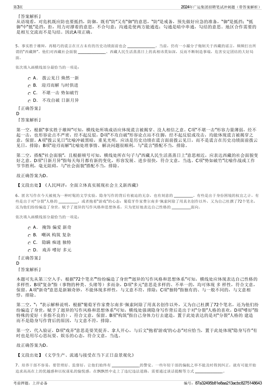 2024年广运集团招聘笔试冲刺题（带答案解析）_第3页