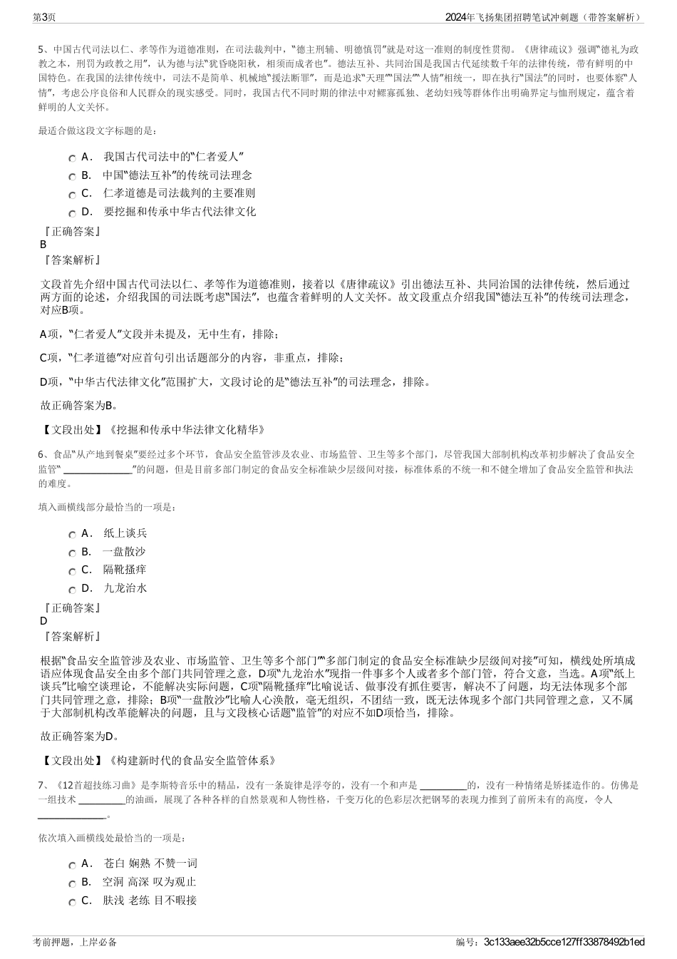 2024年飞扬集团招聘笔试冲刺题（带答案解析）_第3页