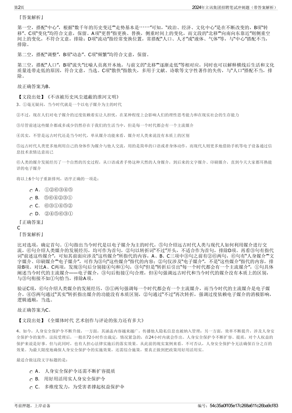 2024年立讯集团招聘笔试冲刺题（带答案解析）_第2页